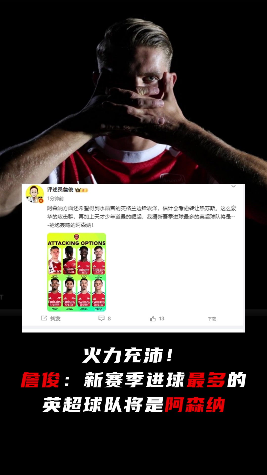 這就開奶了詹俊新賽季進球最多的英超球隊將是阿森納