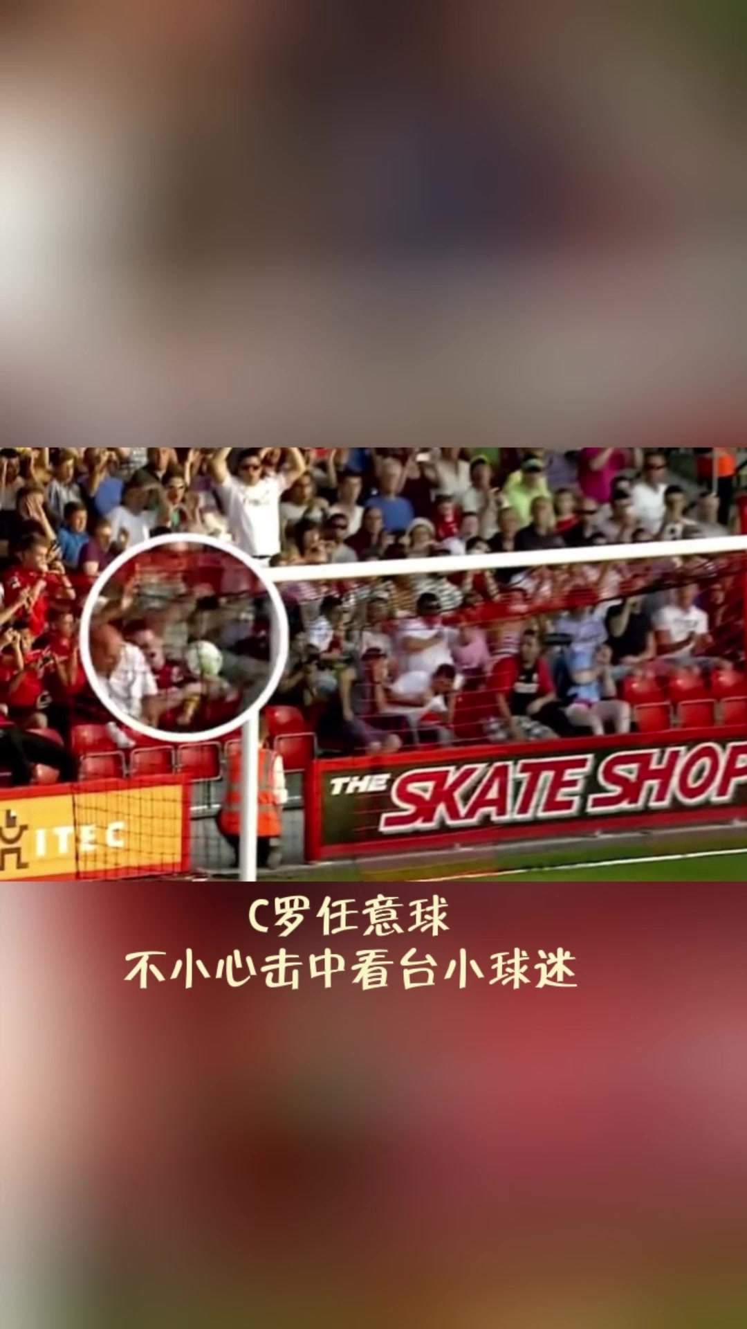 C羅的一腳任意球攻門(mén)引出了這個(gè)痛苦又甜蜜的故事