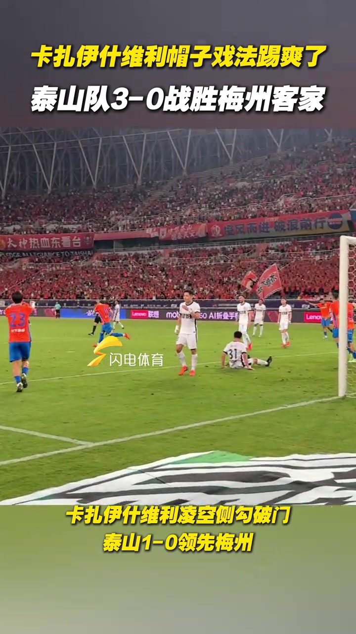 卡扎伊什維利帽子戲法踢爽了泰山隊(duì)3-0戰(zhàn)勝梅州客家