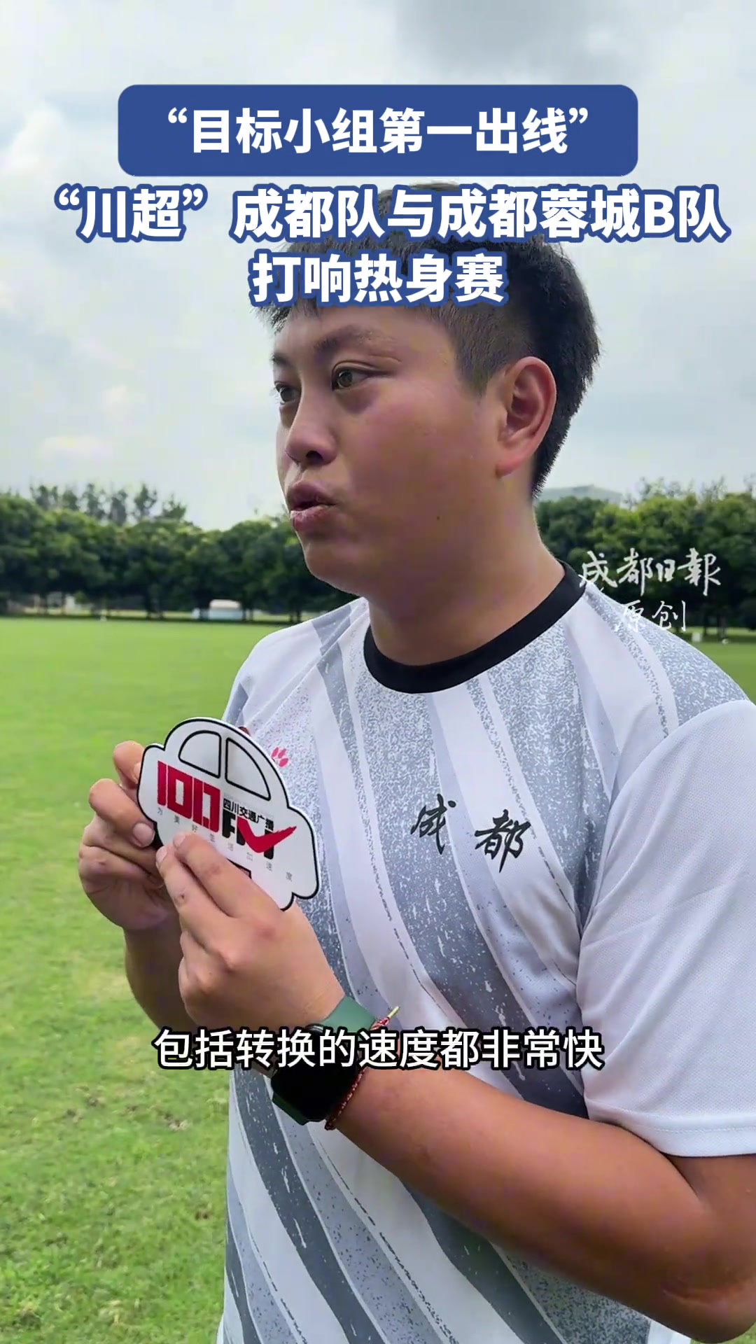 目標小組第一出線 川超成都隊與成都蓉城B隊打響熱身賽