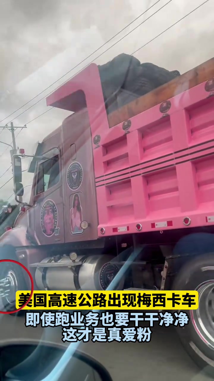 這是真愛粉啊美國高速公路出現(xiàn)梅西卡車