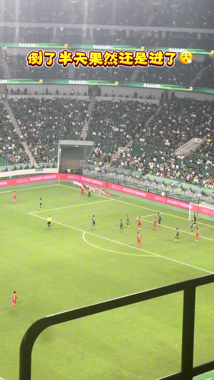 實(shí)拍海港球員在國(guó)安禁區(qū)前連續(xù)倒腳后破門工體現(xiàn)場(chǎng)哀聲一片