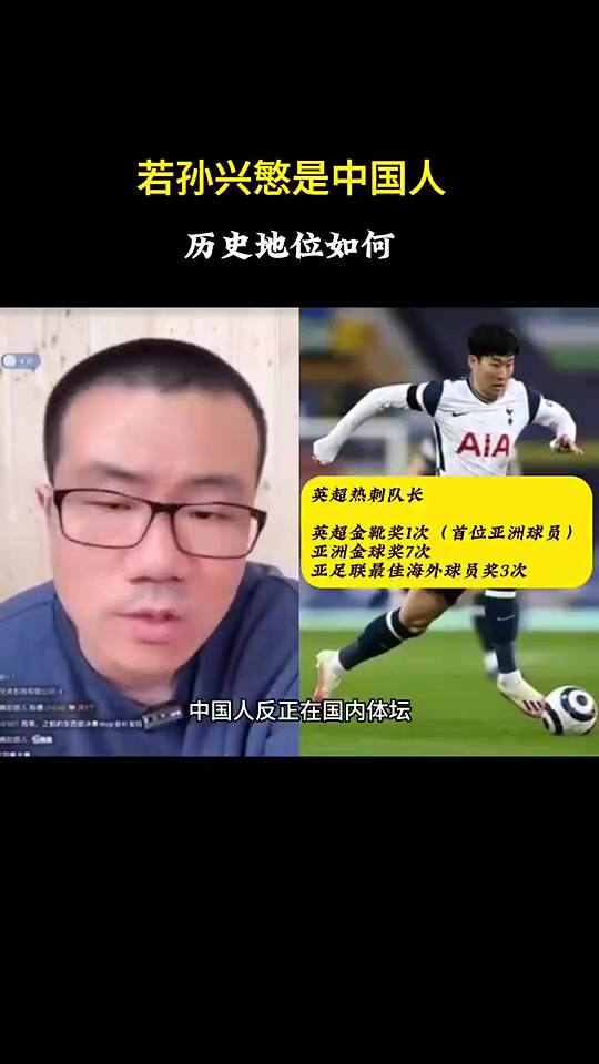 徐靜雨此前如果孫興慜是中國人絕對的中國體壇歷史第一人