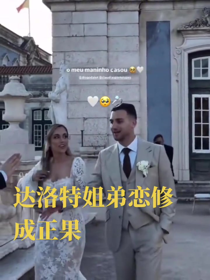 姐弟戀完婚達洛特和年長4歲的姐姐舉辦婚禮