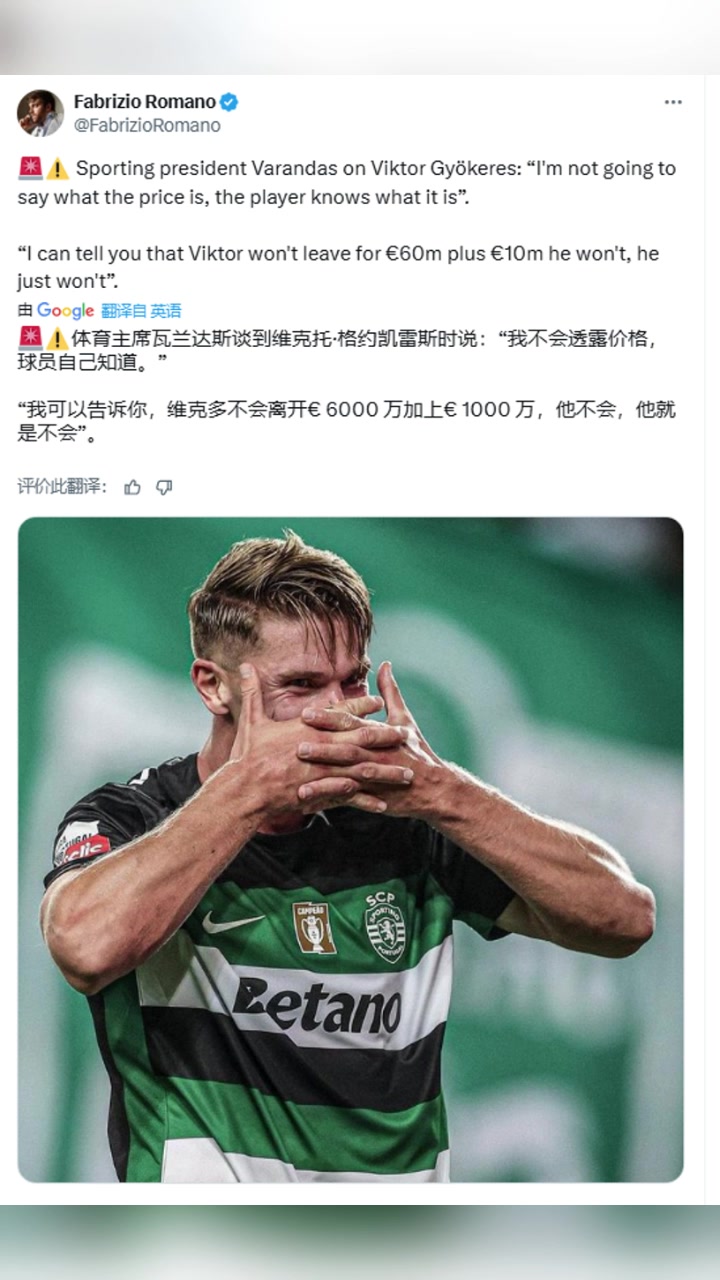 葡體主席明確排除6000萬歐1千萬歐浮動可能性,約克雷斯自己知道