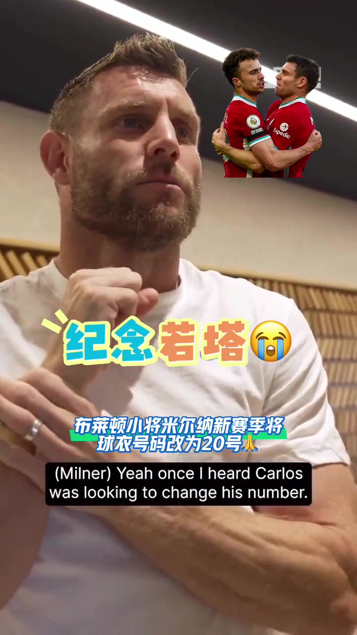 致敬若塔米爾納新賽季我將穿20號(hào)球衣