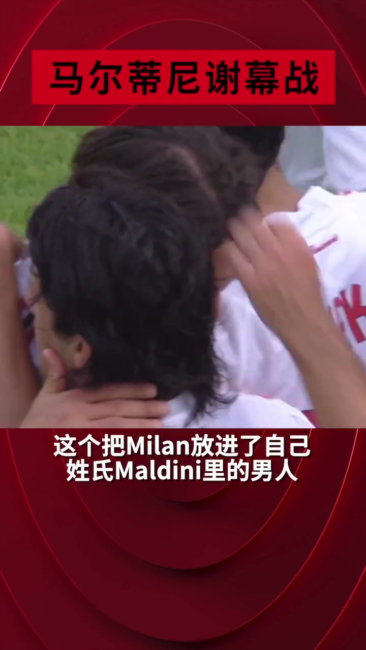 懷舊馬爾蒂尼生涯謝幕戰(zhàn)現(xiàn)在回想起來還是會淚流滿面
