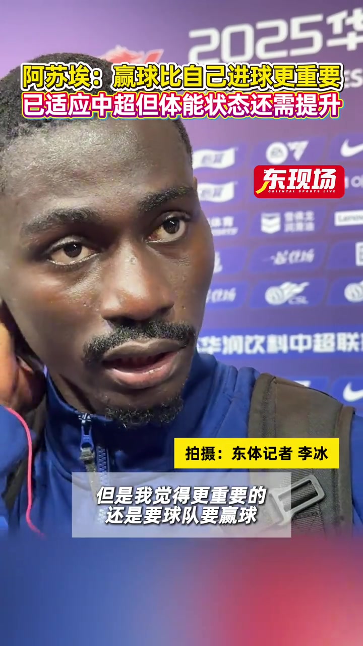 阿蘇埃 贏球比自己進球更重要已適應(yīng)中超但體能狀態(tài)還需提升