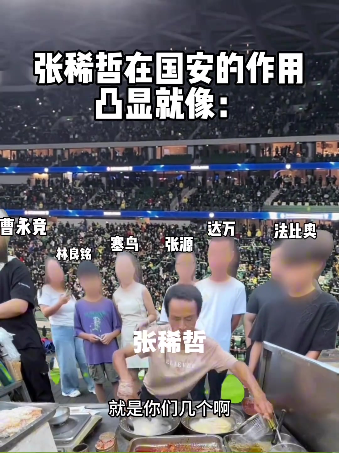 額網(wǎng)友整活張稀哲目前在國安的作用就像雞排哥