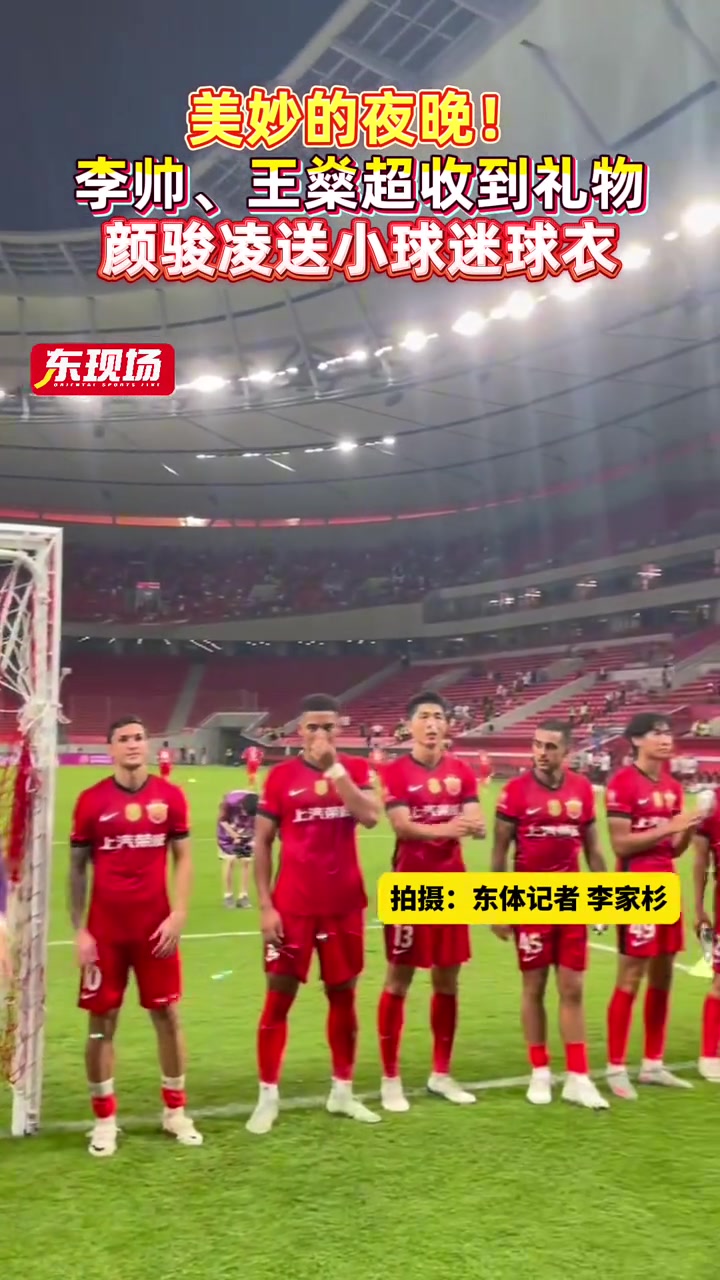 美妙的夜晚李帥王燊超收到禮物顏駿凌將球衣送給小球迷