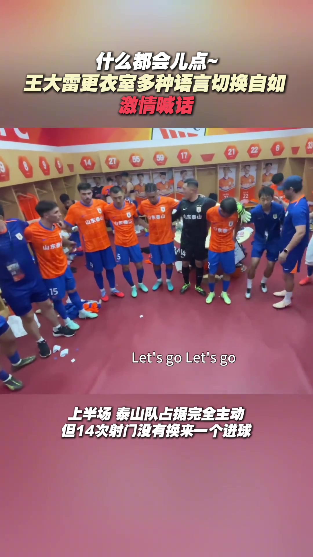 王大雷還是太過(guò)全面了更衣室激情喊話多種語(yǔ)言切換自如