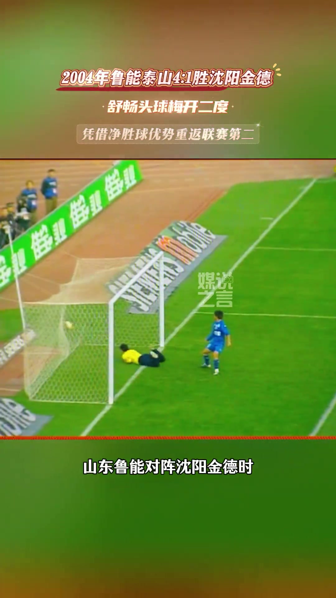 當時泰山隊僅有一個外援還是中后衛(wèi)絲毫不影響進攻犀利