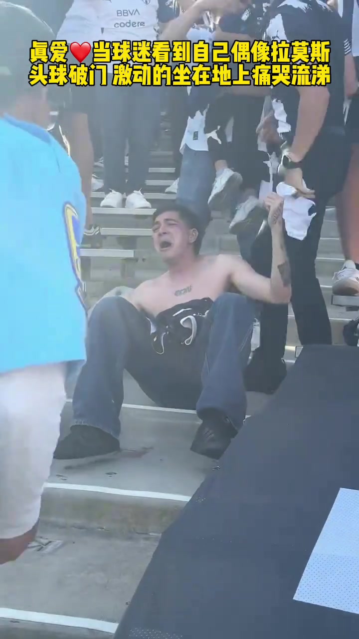 是真愛(ài)現(xiàn)場(chǎng)球迷看到拉莫斯世俱杯破門激動(dòng)的坐在地上痛哭流涕
