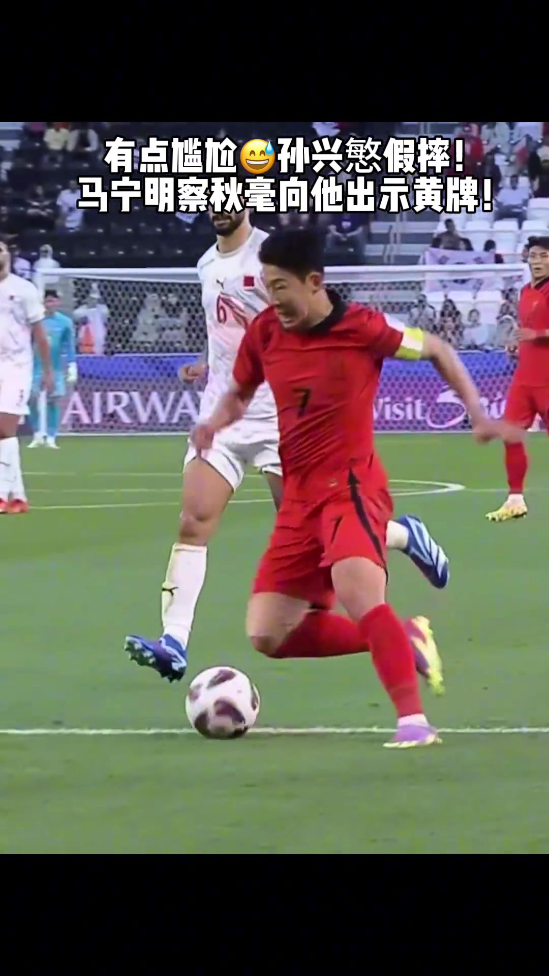 放肆昔日孫興慜假摔被馬寧出示黃牌警告 放肆昔日孫興慜假摔被馬寧出示黃牌警告