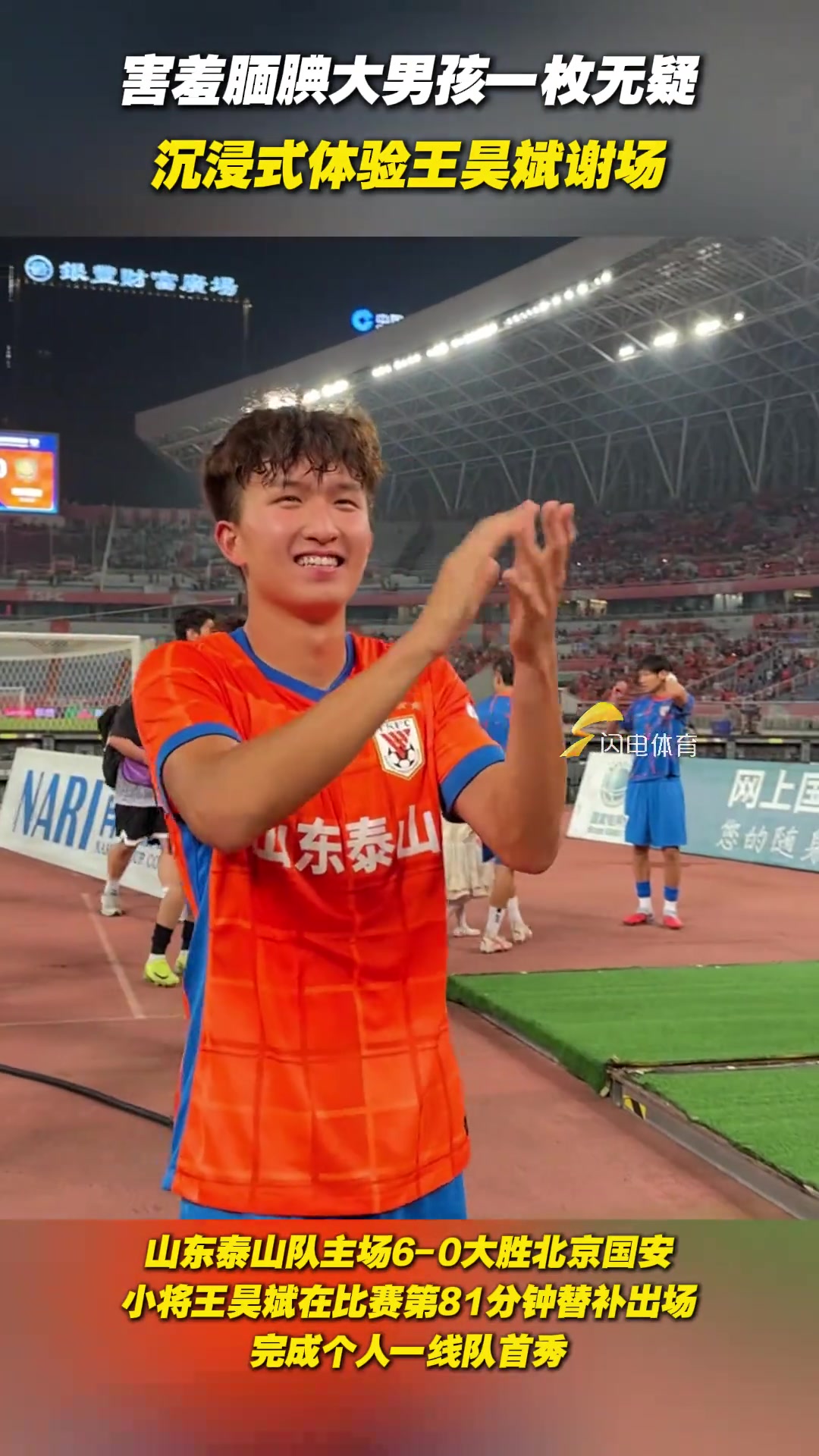 害羞靦腆大男孩一枚無疑沉浸式體驗(yàn)王昊斌謝場(chǎng)臉上都樂開花了