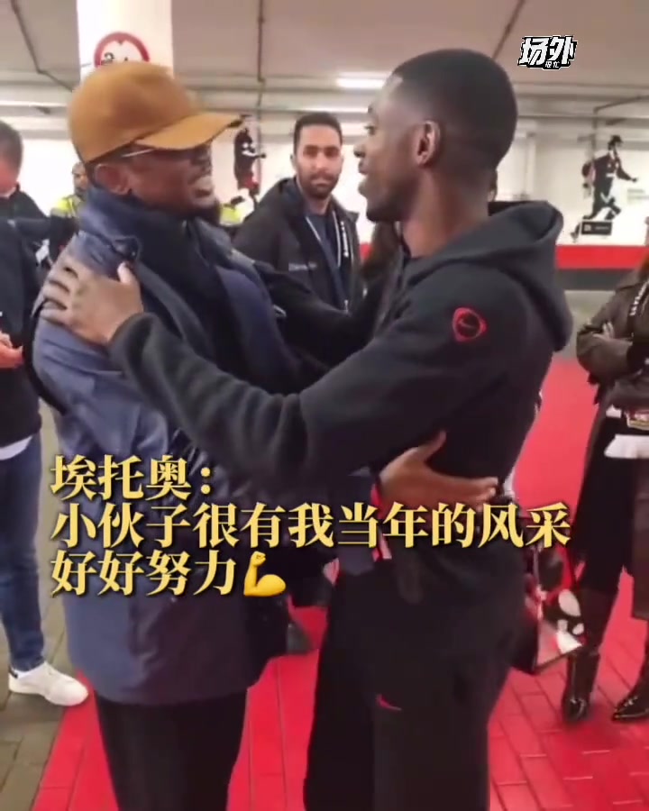 埃托奧對登貝萊贊賞有加小伙子有我當年的風采啊