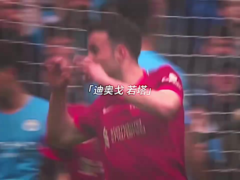 愿天堂也有足球你對(duì)若塔印象最深刻的進(jìn)球是哪一個(gè)