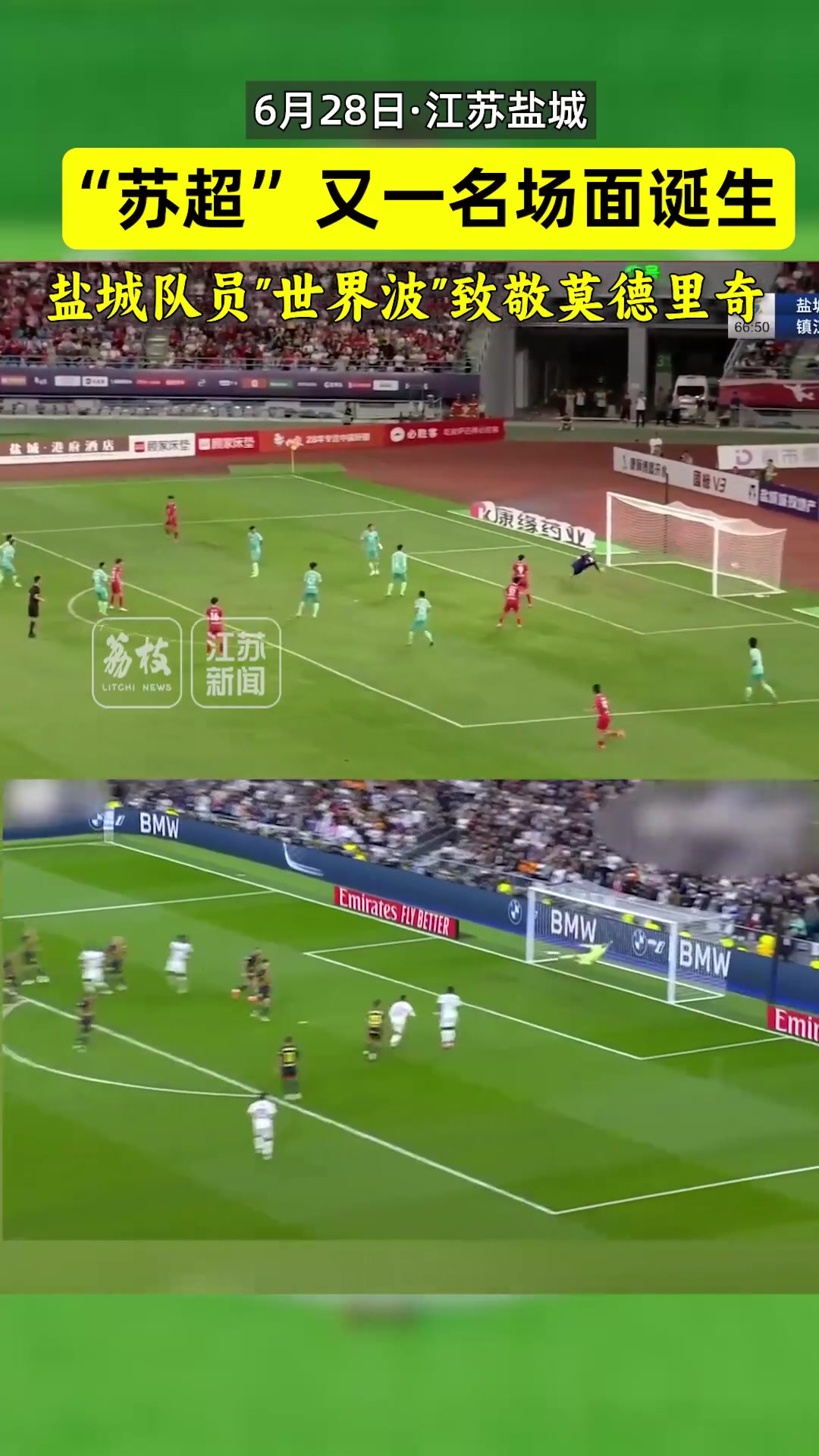 蘇超又一名場(chǎng)面誕生鹽城隊(duì)員世界波致敬莫德里奇