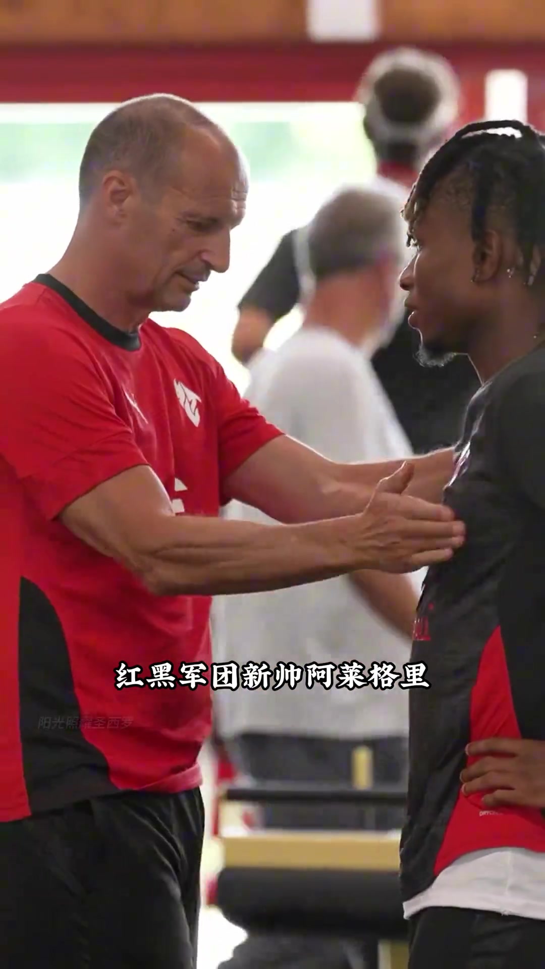 阿萊格里已就位米蘭新賽季正式集結(jié)