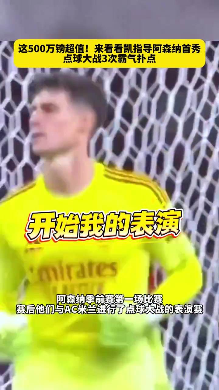 這五百萬鎊超值來看看凱指導阿森納首秀點球大戰(zhàn)3次霸氣撲點