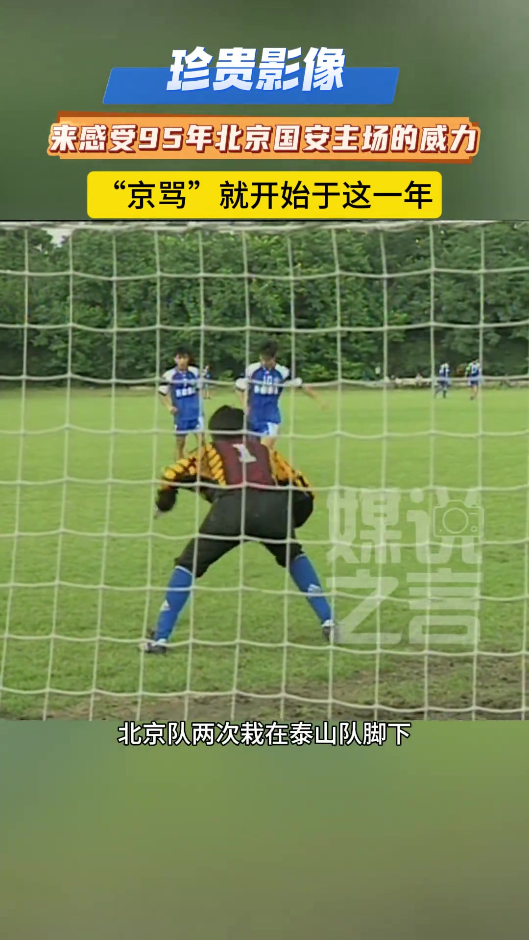 珍貴影像95年國安主場迎戰(zhàn)泰山雙方火藥味絲毫不遜于如今