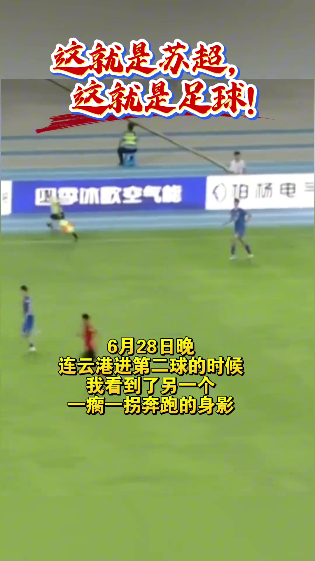 連云港球員拖著傷腿一瘸一拐追趕隊(duì)友這從來都不是一個(gè)人的戰(zhàn)斗
