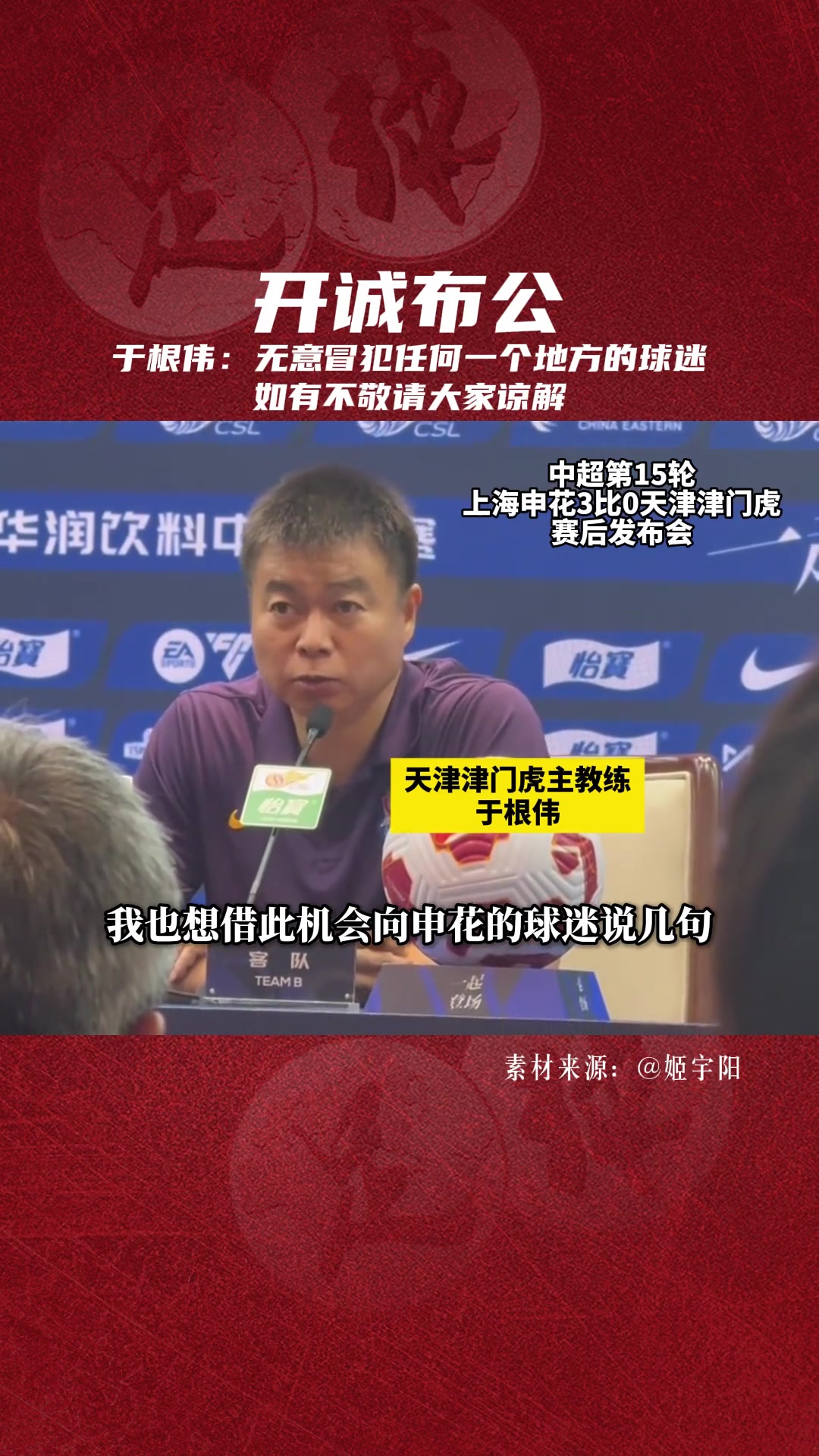 開誠布公于根偉無意冒犯任間地方的球迷,如有不敬請(qǐng)大家諒解