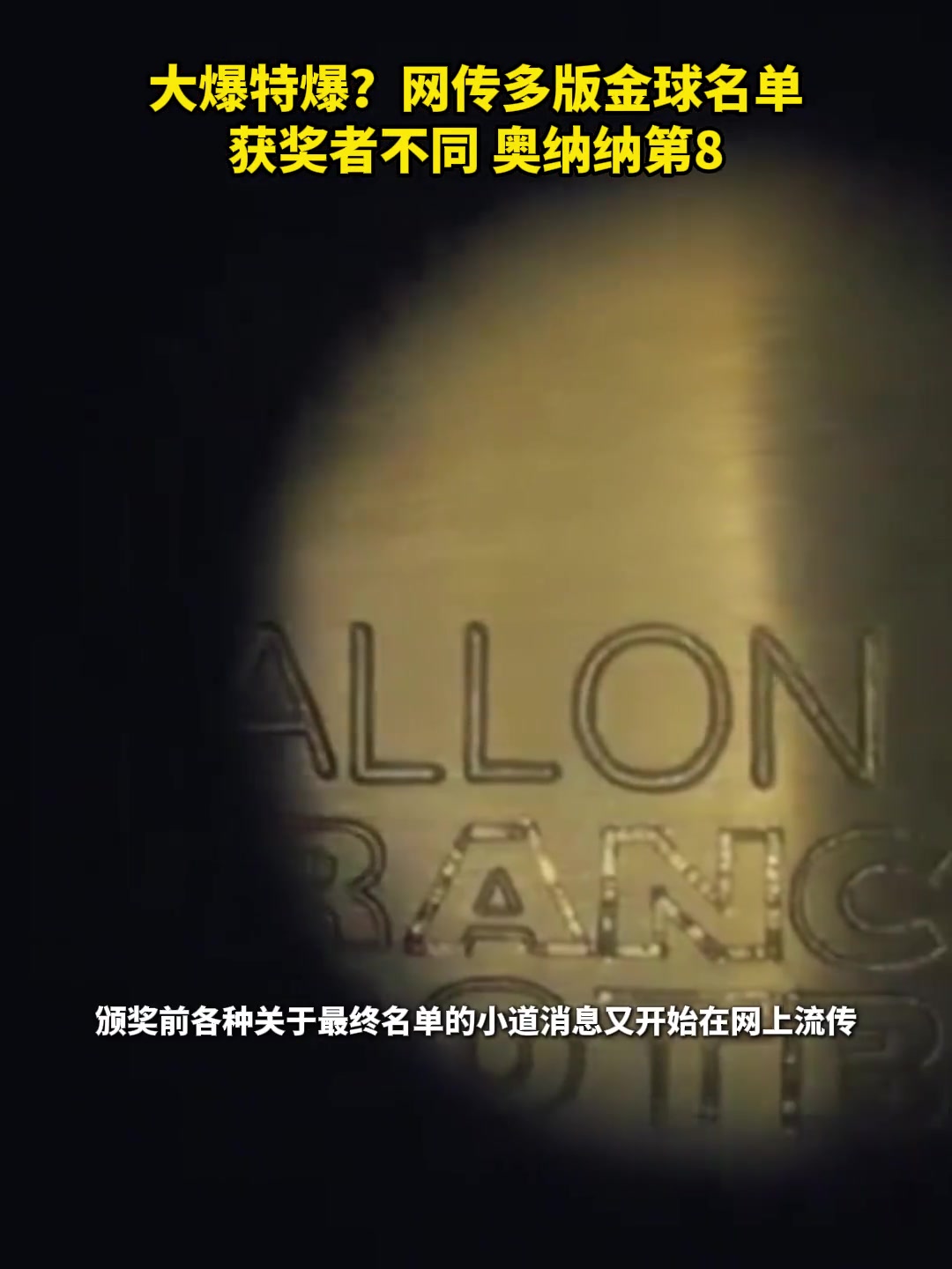 大爆料網(wǎng)傳多版金球名單亞馬爾力壓登貝萊獲獎