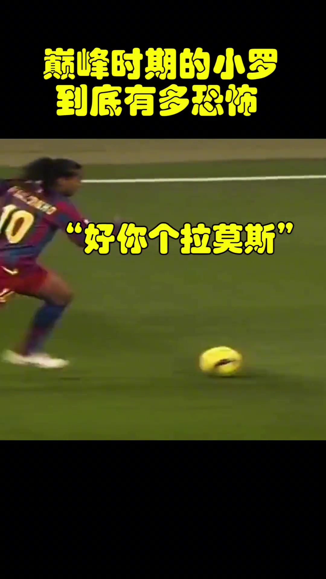 巔峰的小羅有多恐怖青澀的拉莫斯一度成其玩具