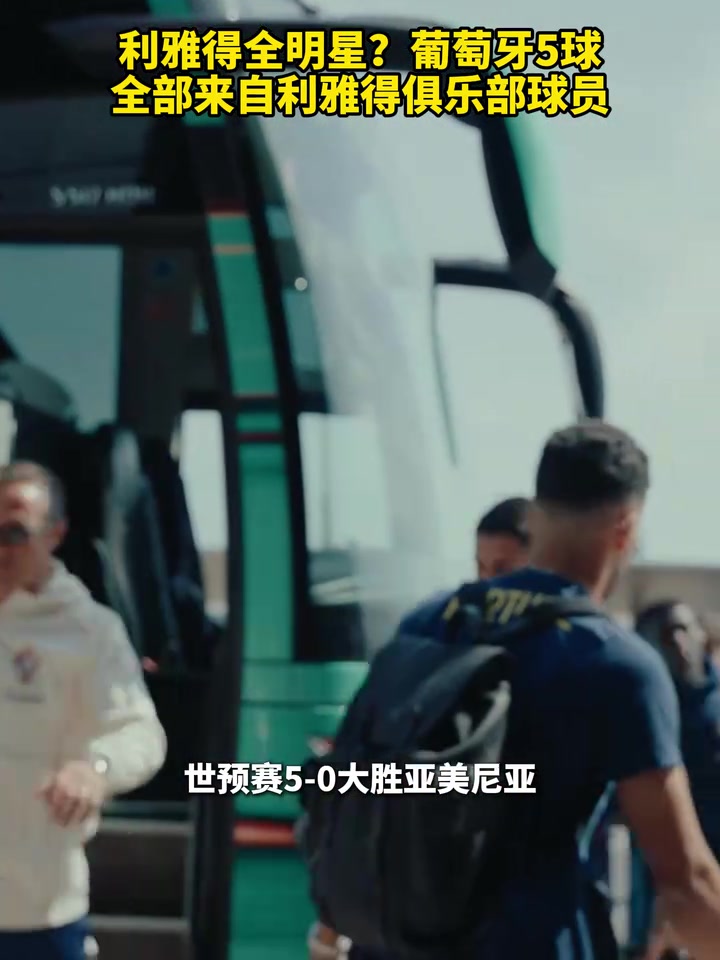 利雅得全明星葡萄牙5球全部來自利雅得俱樂部球員