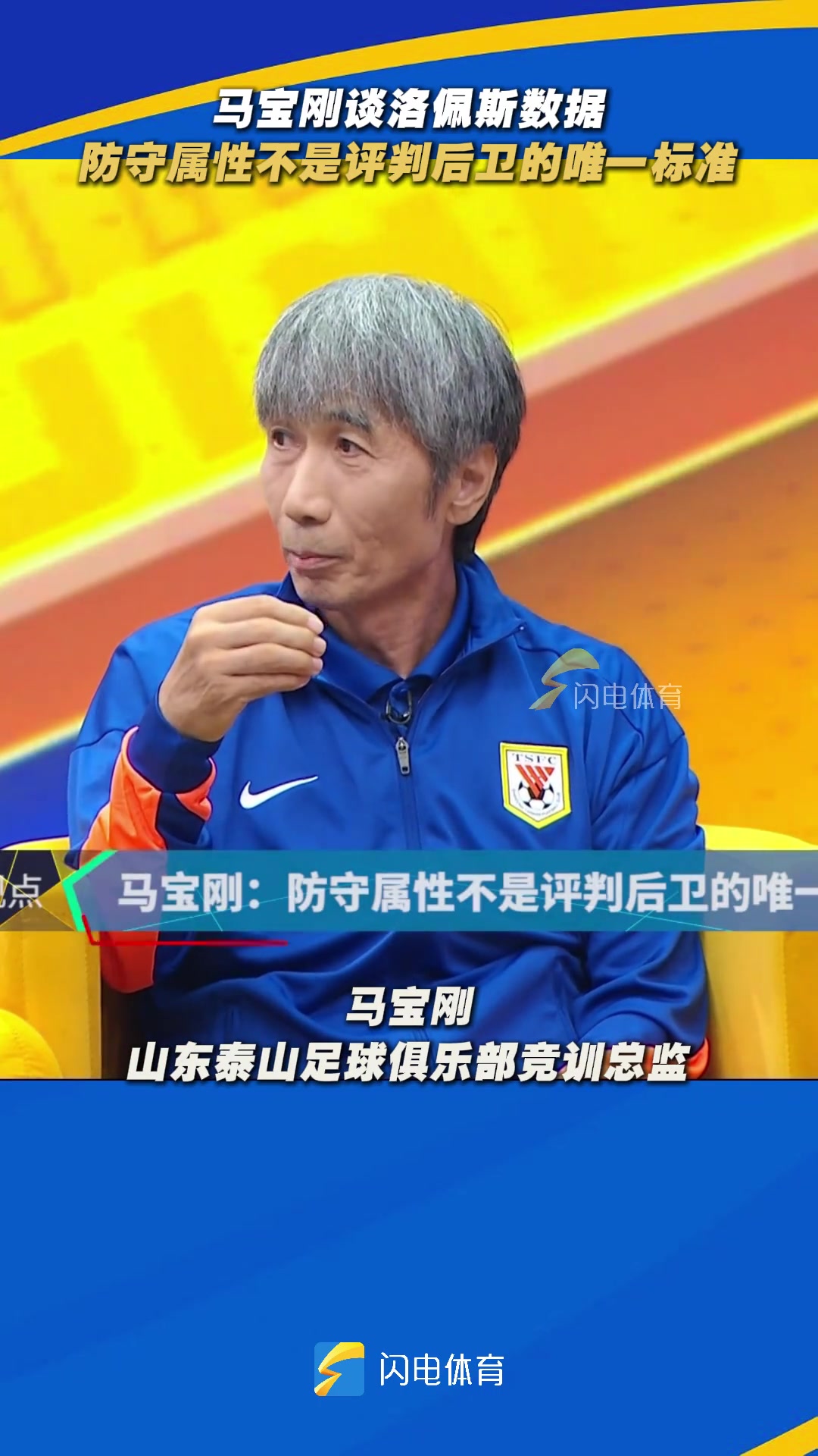 泰山隊競訓總監(jiān)馬寶剛防守屬性不是評判后衛(wèi)的唯一標準