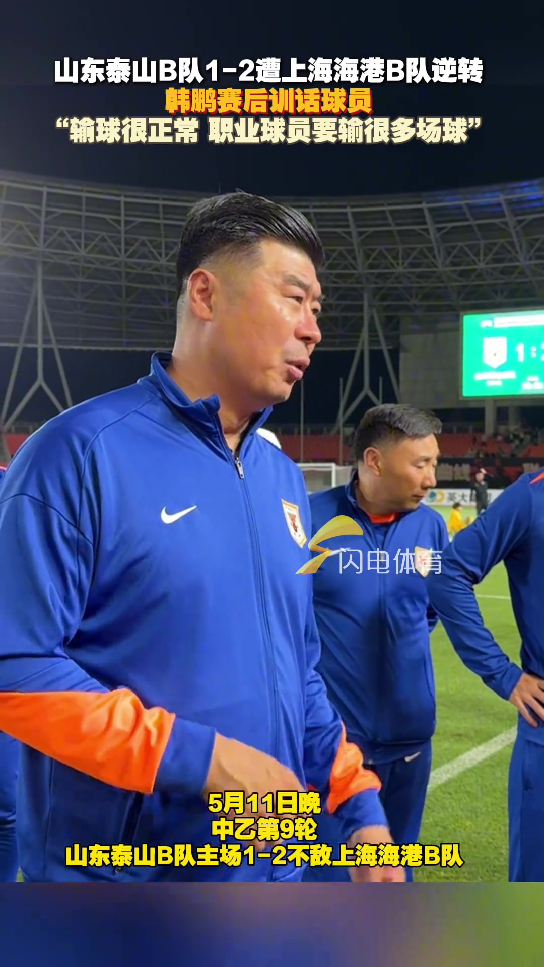 泰山B隊負海港B隊韓鵬訓話輸球很正常職業(yè)球員要輸很多場球