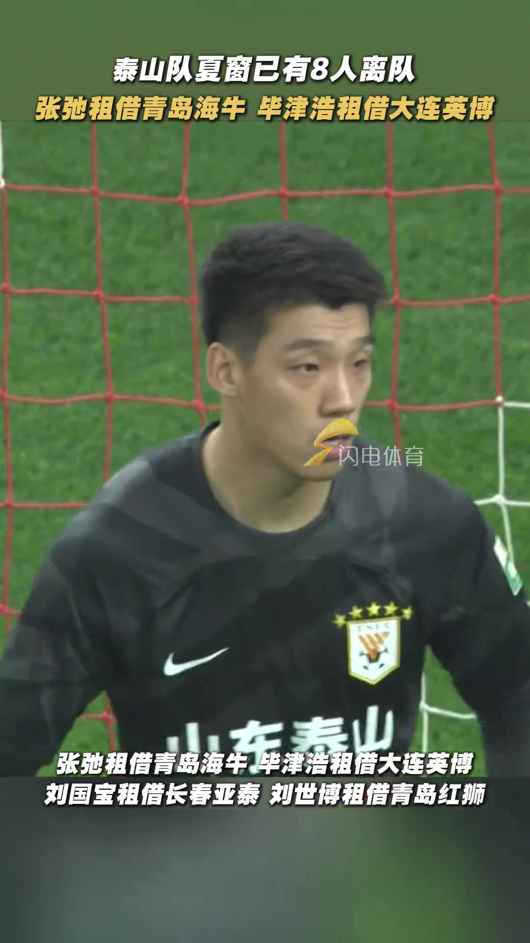 什么情況?山東泰山夏窗已8人離隊(duì)