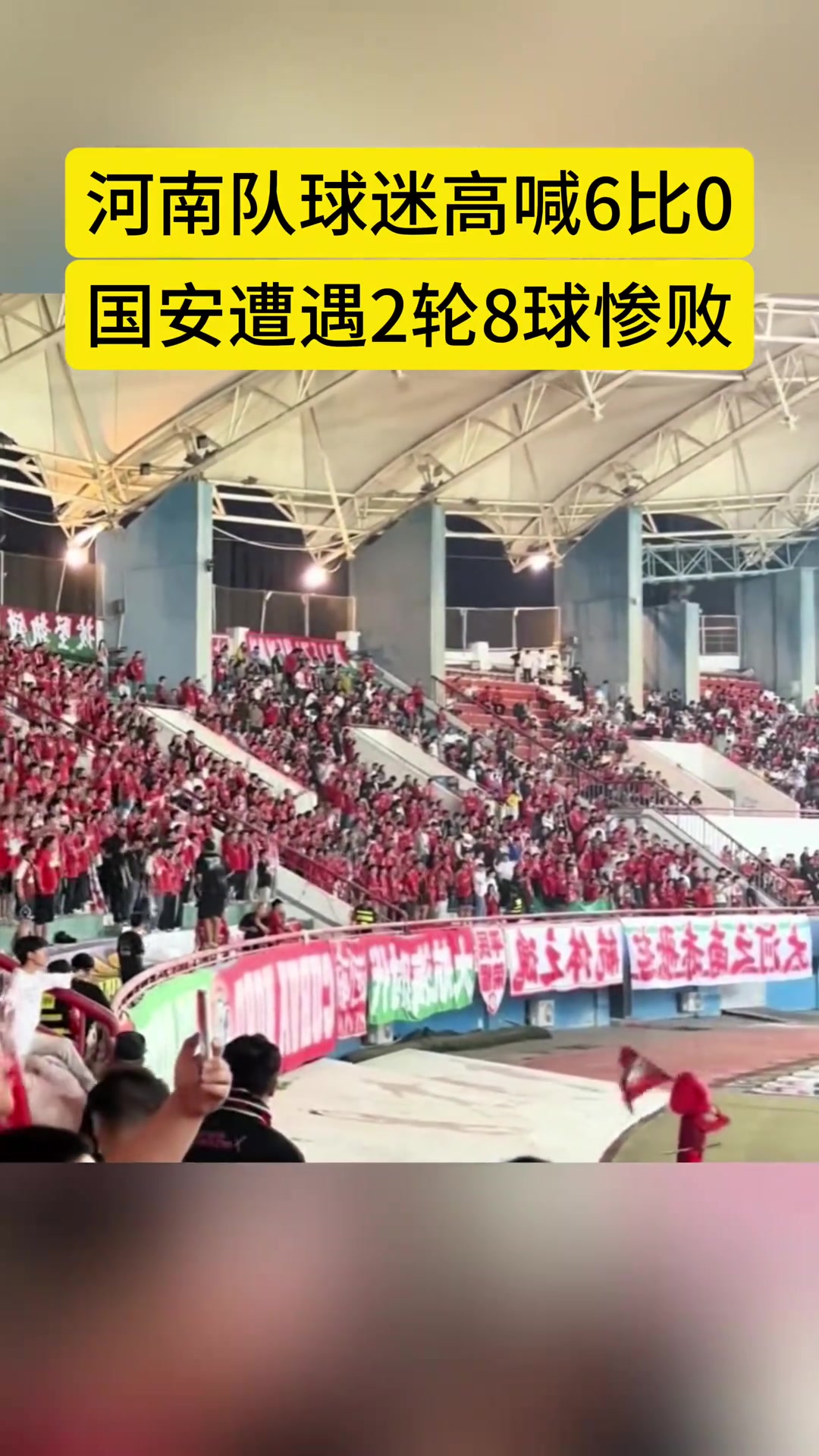 傷疤現(xiàn)場(chǎng)實(shí)拍國(guó)安客戰(zhàn)河南河南球迷高喊6-0