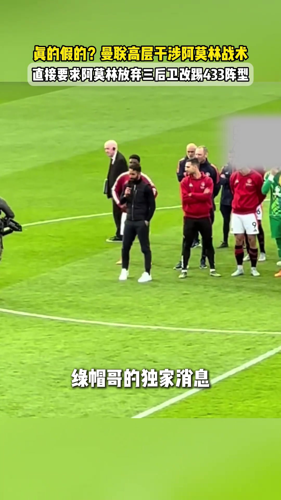 真的假的曼聯(lián)高層干涉阿莫林戰(zhàn)術(shù)并要求踢433阿莫林無語
