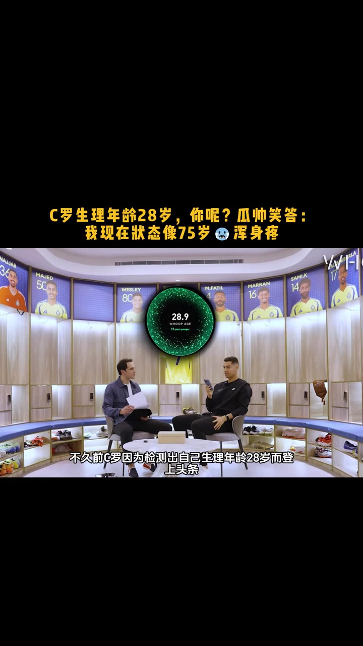 C羅生理年齡28你呢瓜帥笑答我現(xiàn)在的狀態(tài)像75渾身疼