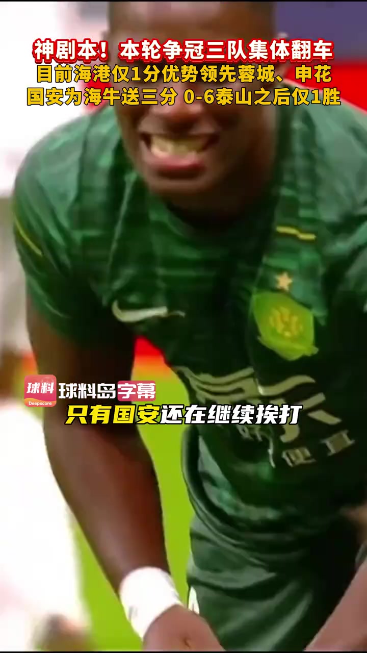 中超爭(zhēng)冠球隊(duì)集體翻車(chē)降級(jí)爭(zhēng)冠懸念延續(xù)到最后一輪