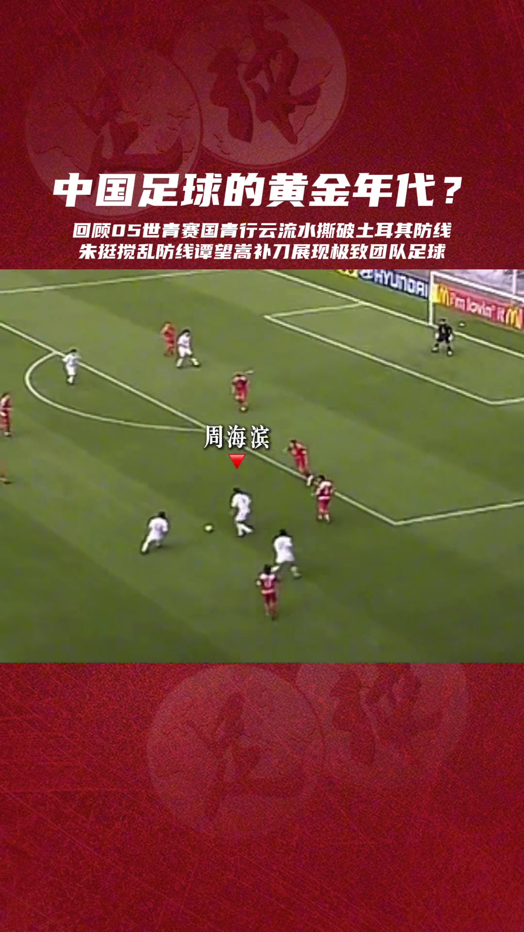 20年前的世青賽這種前場美如畫的進(jìn)攻還能再見嗎