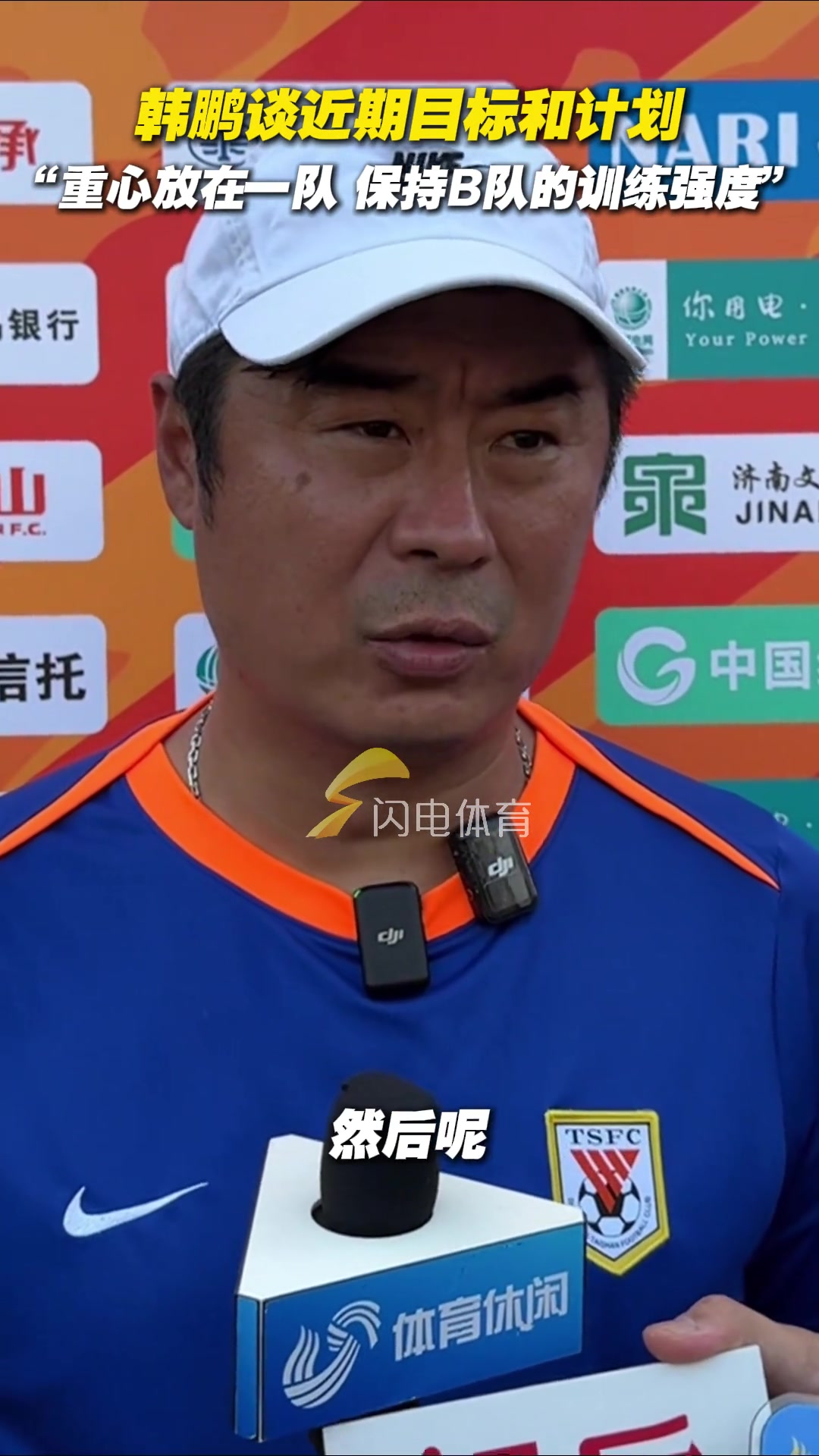 韓鵬談近期目標(biāo)和計劃重心放在一隊保持B隊的訓(xùn)練強(qiáng)度