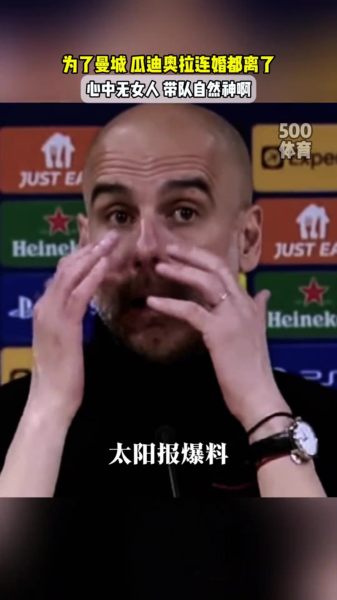 因?yàn)槔m(xù)約曼城啊瓜迪奧拉要和相伴三十年的老婆離婚