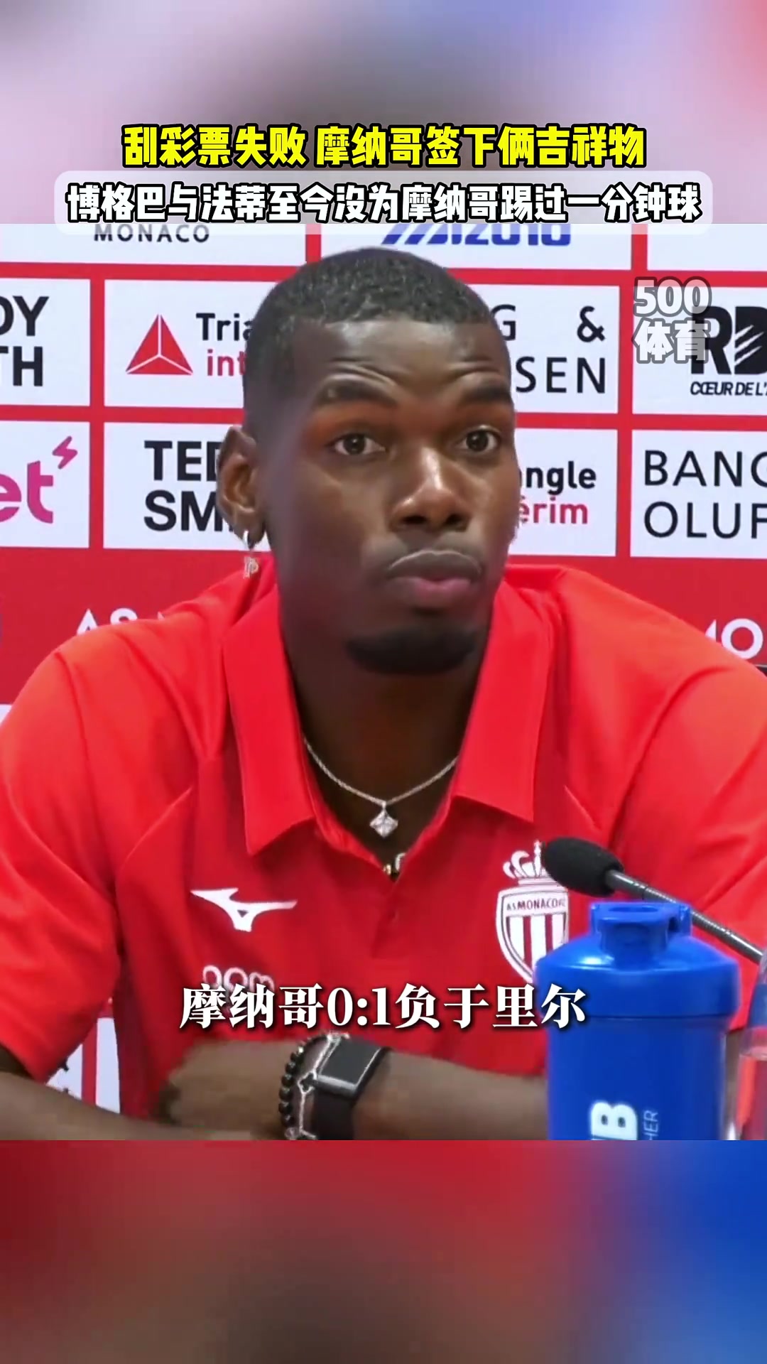 稀碎博格巴和法蒂至今沒為摩納哥上場哥倆來當(dāng)吉祥物呢