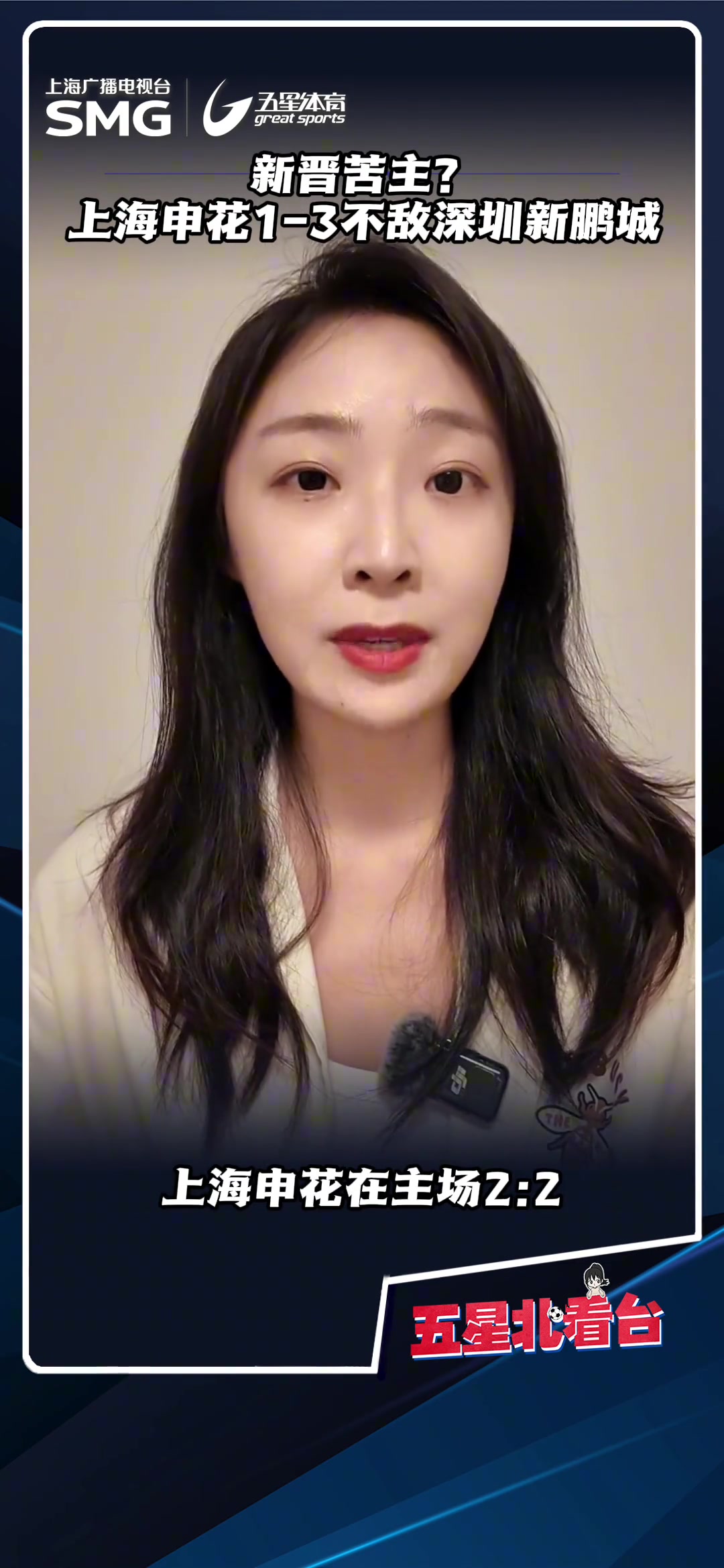 新晉苦主上海申花近兩場面對深圳新鵬程只取1分