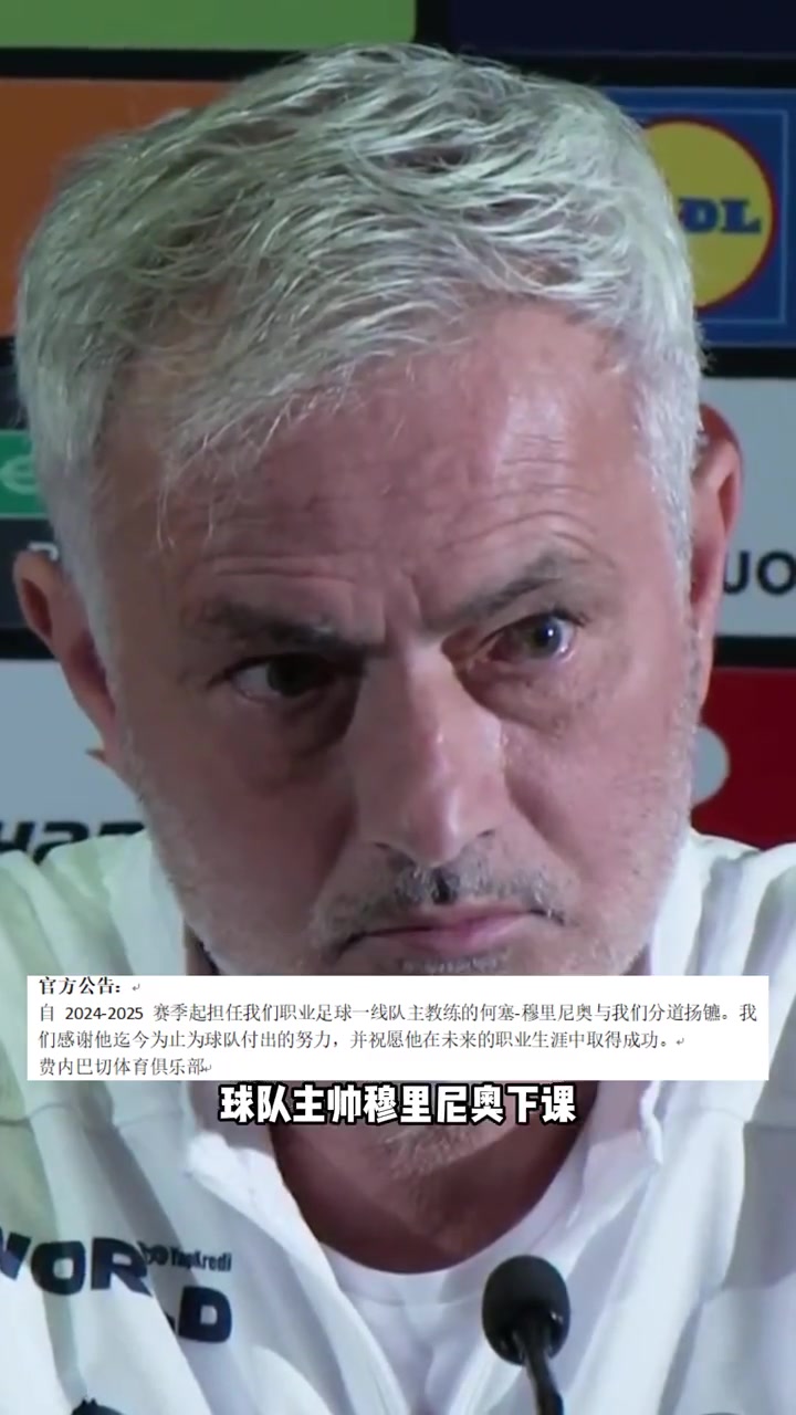 費(fèi)內(nèi)巴切支付1500萬(wàn)歐賠償金解雇穆里尼奧