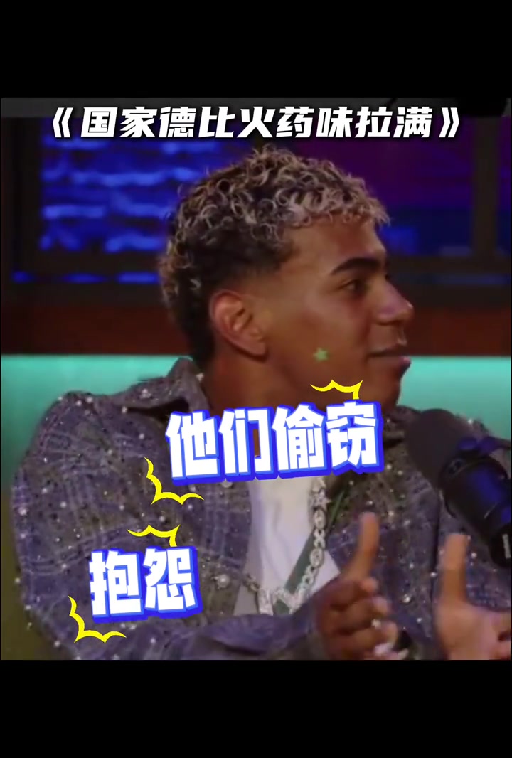 嘲諷皇馬亞馬爾他們偷竊抱怨搞小動作上次去4-0