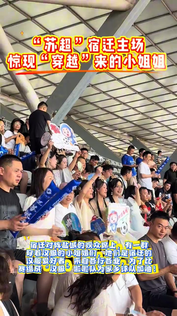 小姐姐穿漢服來到蘇超現(xiàn)場這是足球與華夏傳統(tǒng)文化的相遇