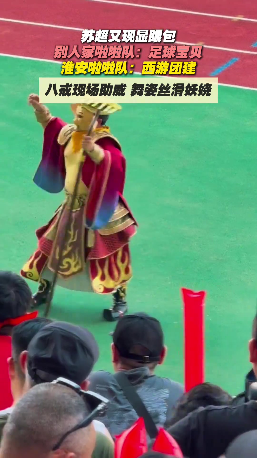 蘇超再現(xiàn)顯眼包別人家啦啦隊(duì)足球?qū)氊惢窗怖怖碴?duì)西游團(tuán)建