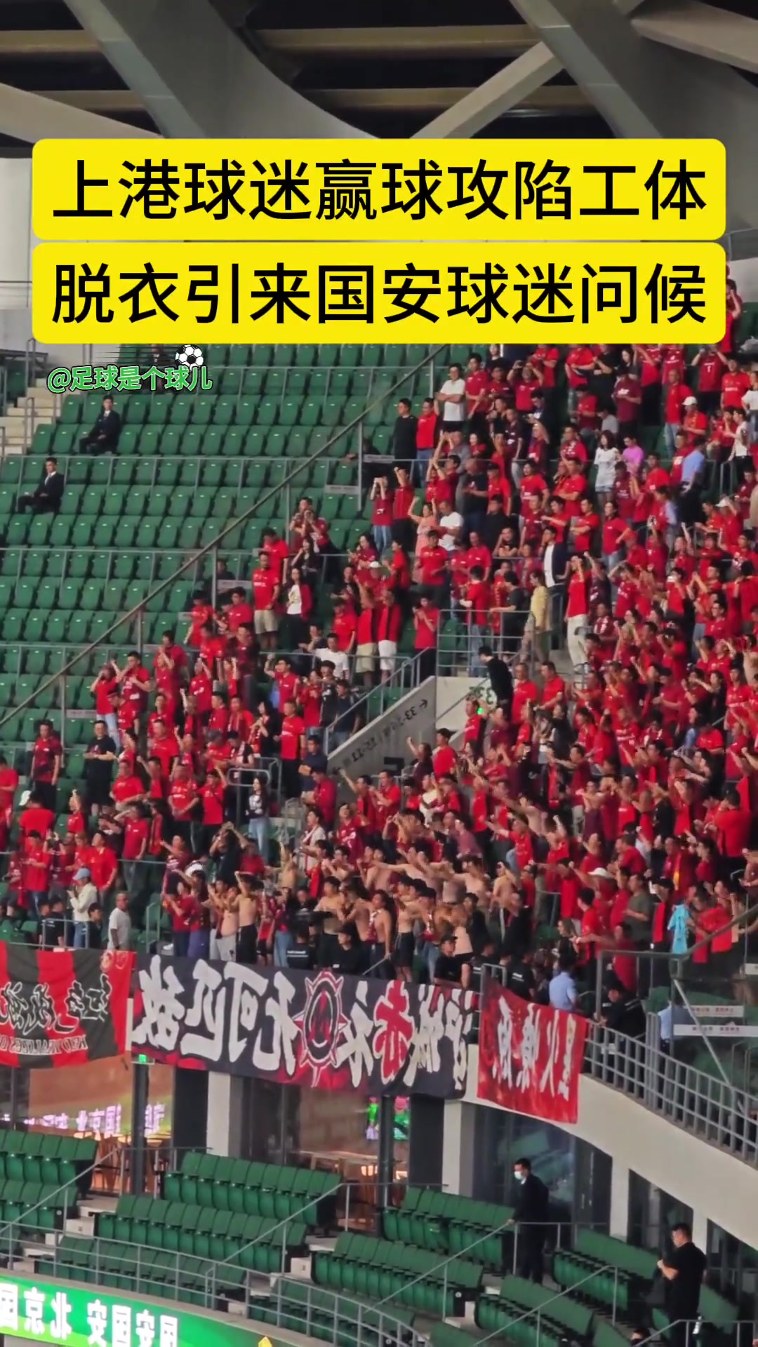 引國(guó)安球迷噓聲實(shí)拍攻陷工體后海港球迷赤膊上陣宣泄情緒