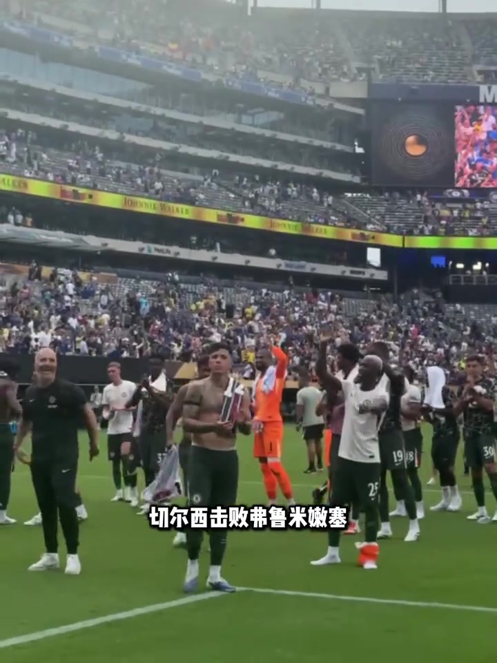 不堪重富 切爾西進(jìn)世俱杯決賽本屆保底已拿1.04億刀獎金