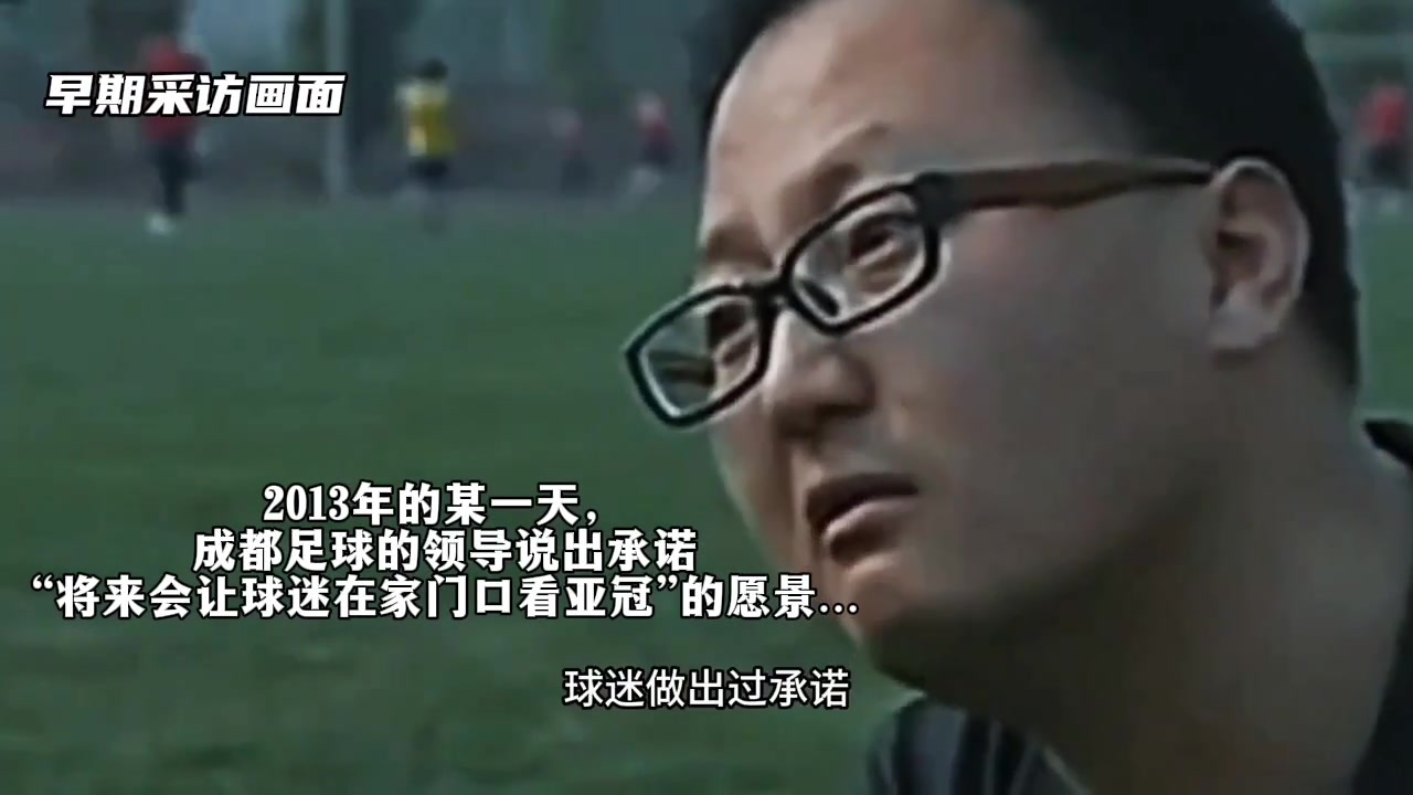 兌現(xiàn)承諾?成都蓉城領導讓球迷實現(xiàn)在家門口看亞冠