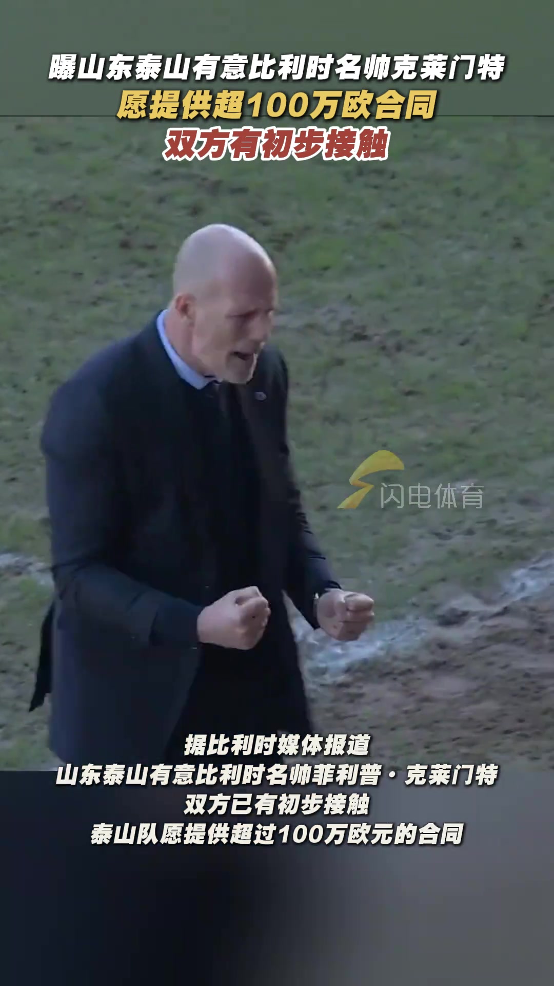 比媒山東泰山有意比利時名帥克萊門特愿提供超100萬歐元合同